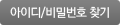 아이디/비밀번호 찾기