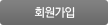 회원가입