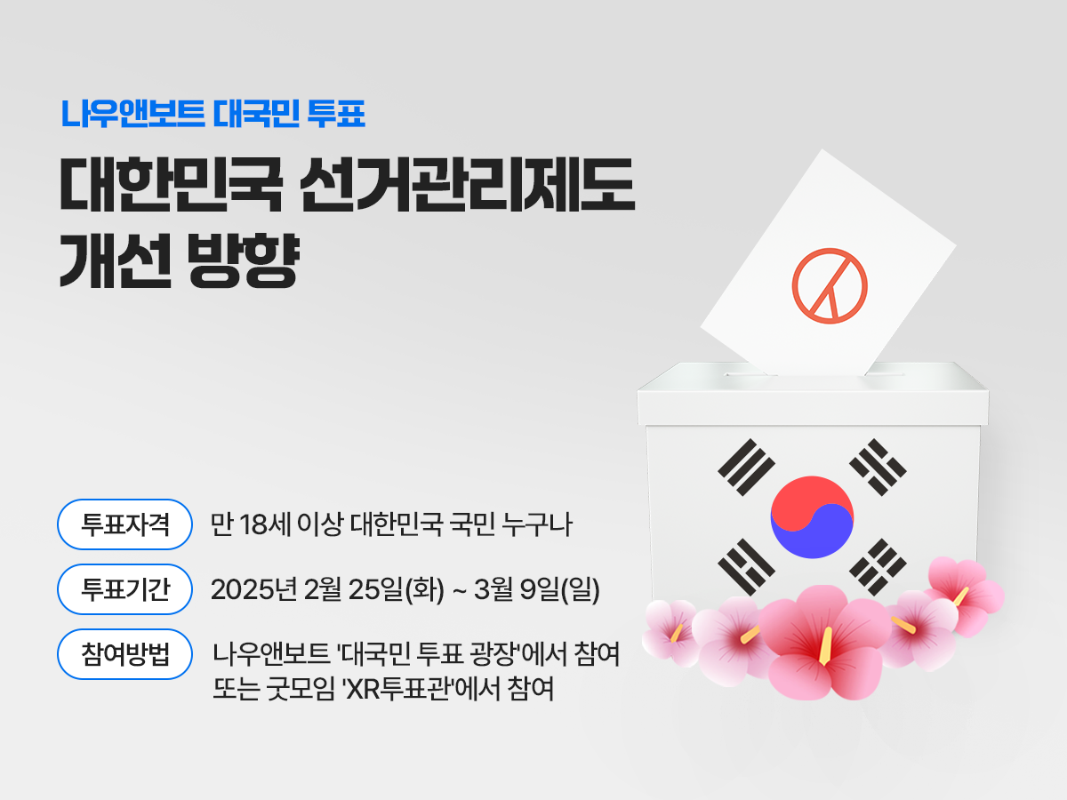 보도자료 이미지_선거관리제도 개선 방향 대국민 투표.png