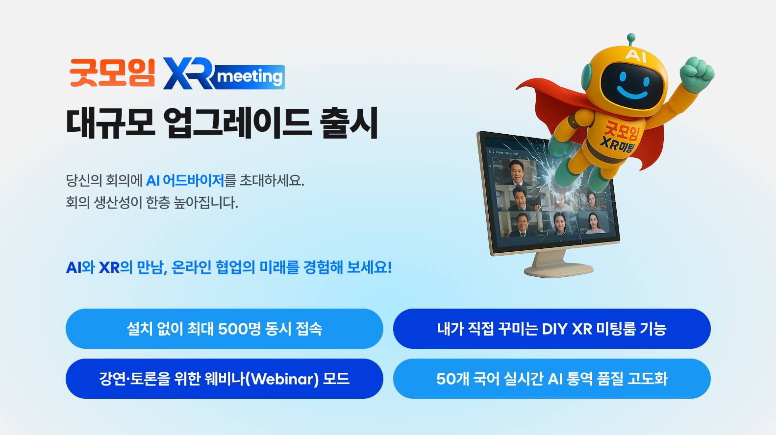 XR미팅_업그레이드_보도자료.png