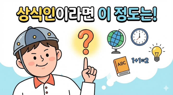 상식인이라면 이 정도는!